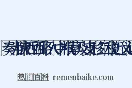 奏为陕西西路入中粮草及支移二税近义词是什么意思的图片